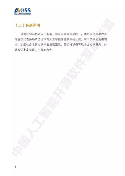 AOSS中國人工智能開源軟件發(fā)展白皮書 聚焦人工智能基礎軟件開發(fā)的創(chuàng)新與未來