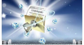 互聯(lián)網(wǎng)金融 備受歡迎的平臺與共享的財務咨詢機遇